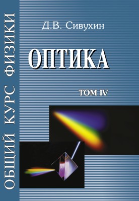 Общий курс физики (Оптика, том 4) 