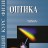 Общий курс физики (Оптика, том 4), Сивухин Д.В.