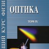 Общий курс физики (Оптика, том 4)