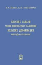 Плоские задачи теории многократного наложения больших деформаций. Методы решения 