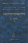 Статистическая механика неравновесных процессов (том 1)