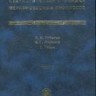 Статистическая механика неравновесных процессов (том 1)