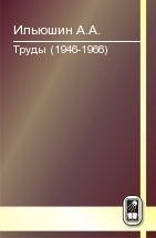 Труды (1946 - 1966) 