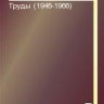 Труды (1946 - 1966)