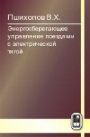 Энергосберегающее управление поездами с электрической тягой