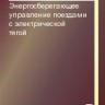 Энергосберегающее управление поездами с электрической тягой