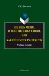 Не ешь меня, я тебе песенку спою,  или Как пишуться PR-тексты : учеб пособие