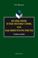 Не ешь меня, я тебе песенку спою,  или Как пишуться PR-тексты : учеб пособие