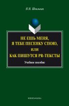 Не ешь меня, я тебе песенку спою,  или Как пишуться PR-тексты : учеб пособие Пособие призвано организовать эффективную подготовку студентов к практическим занятиям. Издание направлено на формирование текстовых компетенций в области создания различных типов PR-текстов. Оно вклю...