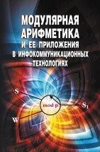 Модулярная арифметика и ее приложения в инфокоммуникационных технологиях Монография посвящена новому поколению высокопроизводительных и надежных модулярных компьютеров, функционирующих в системе остаточных классов. Представлены результаты научных исследований за последнее десятилетие в области теории системы остаточных классов и вопросов ее применения для решения практических задач. 