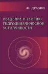 УЦЕНКА!!!  Введение в теорию гидродинамической устойчивости