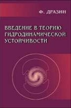 УЦЕНКА!!!  Введение в теорию гидродинамической устойчивости 