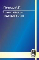 УЦЕНКА!!! Аналитическая гидродинамика