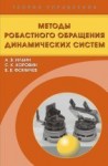 УЦЕНКА!!! Методы робастного обращения динамических систем 