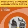УЦЕНКА!!! Методы робастного обращения динамических систем 