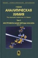 Аналитическая химия  Том 3. Инструментальные методы анализа. Часть 2.