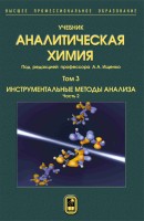 Аналитическая химия  Том 3. Инструментальные методы анализа. Часть 2.