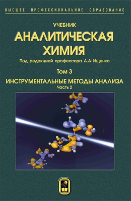Аналитическая химия  Том 3. Инструментальные методы анализа. Часть 2. Учебник создан в соответствии с Федеральным государственным стандартом по направлению подготовки «Химическая и биотехнология» (квалификации «бакалавр» и «магистр»). В трех томах учебника представлены важнейшие разделы аналитической химии.