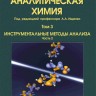 Аналитическая химия  Том 3. Инструментальные методы анализа. Часть 2.