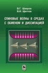 Спиновые волны в средах с обменом и диссипацией