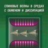 Спиновые волны в средах с обменом и диссипацией