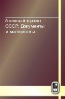 Атомный проект СССР: Документы и материалы (Атомная бомба. 1945 - 1954. Книга 6)