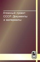 Атомный проект СССР: Документы и материалы (Атомная бомба. 1945 - 1954. Книга 6) 