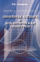Высшая математика. Линейная алгебра и аналитическая геометрия (изд. 2)