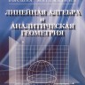 Высшая математика. Линейная алгебра и аналитическая геометрия (изд. 2)