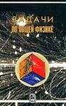 Задачи по общей физике