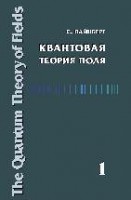 Квантовая теория поля (Том 1). Общая теория.