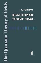 Квантовая теория поля (Том 1). Общая теория. Книга выдающегося американского ученого лауреата Нобелевской премии С. Вайнберга