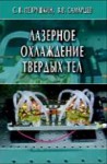 Лазерное охлаждение твердых тел