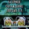 Лазерное охлаждение твердых тел