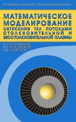 Математическое моделирование обтекания тел потоками столкновительной и бесстолкновительной плазмы 