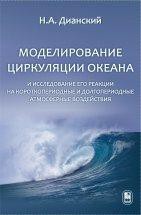 Моделирование циркуляции океана и исследование его реакции на короткопериодные и долгопериодные атмосферные воздействия 