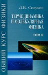 Общий курс физики (Термодинамика и молекулярная физика)
