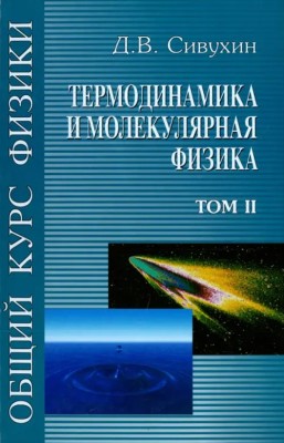 Общий курс физики (Термодинамика и молекулярная физика) Второй том курса физики, широко известного у нас в стране и за рубежом. Книга написана на основе лекций, которые в течение ряда лет читались автором студентам Московского физико-технического института.
