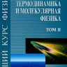 Общий курс физики (Термодинамика и молекулярная физика)