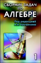 Сборник задач по алгебре (том 1) Линейная алгебра и геометрия 