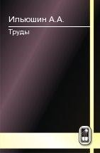 Труды (Моделирование динамических процессов в твердых телах и инженерные приложения) 