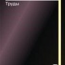 Труды (Моделирование динамических процессов в твердых телах и инженерные приложения)
