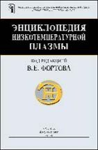 Энциклопедия низкотемпературной плазмы. Серия Б. Справочные приложения, базы и банки данных (том 1) 