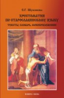 Хрестоматия по старославянскому языку. Тексты, словарь, фоноприложение : учеб. пособие  (с CD)