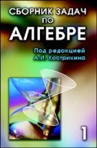 УЦЕНКА! Сборник задач по алгебре (том 1) Линейная алгебра и геометрия 