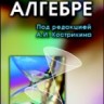 УЦЕНКА! Сборник задач по алгебре (том 1) Линейная алгебра и геометрия