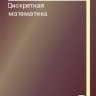 УЦЕНКА!!!  Дискретная математика (Редькин Н.П.)