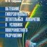 УЦЕНКА!!! Обтекание гиперзвуковых летательных аппаратов в условиях поверхностного разрушения