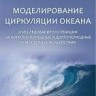 УЦЕНКА!!! Моделирование циркуляции океана и исследование его реакции на короткопериодные и долгопериодные атмосферные воздействия 