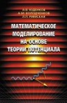 Математическое моделирование на основе теории потенциала